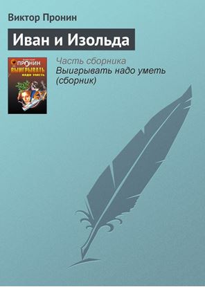 Обложка книги "Иван и Изольда"