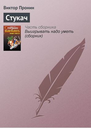 Обложка книги "Стукач"