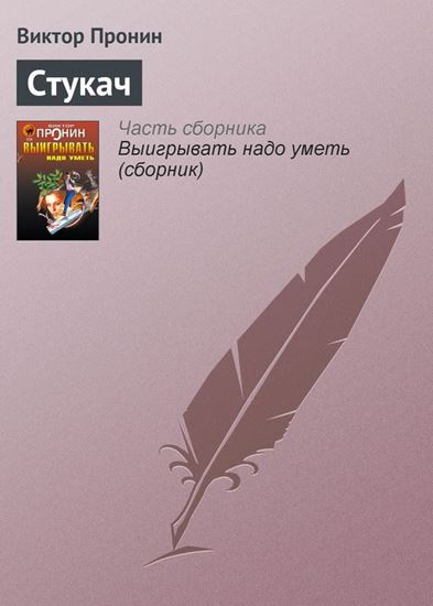 Обложка книги "Стукач"