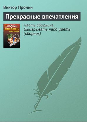 Обложка книги "Прекрасные впечатления"
