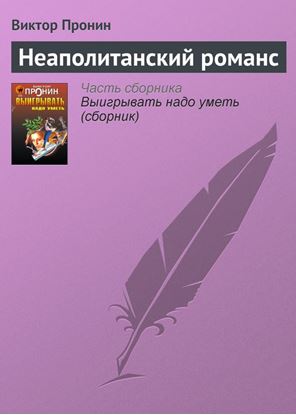 Обложка книги "Неаполитанский романс"