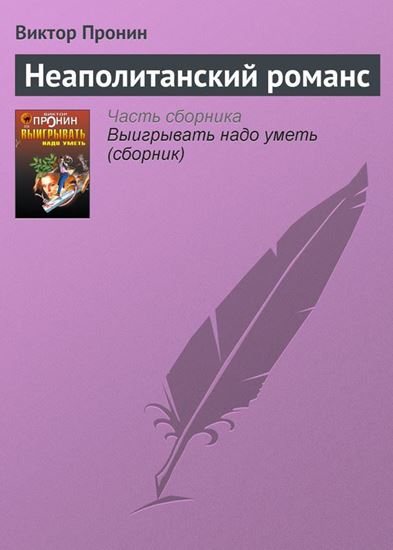 Обложка книги "Неаполитанский романс"