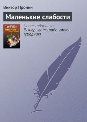 Обложка книги "Маленькие слабости"