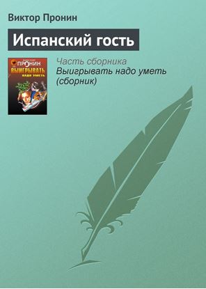 Обложка книги "Испанский гость"