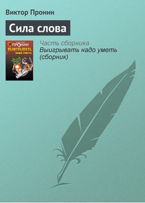Обложка книги "Сила слова"