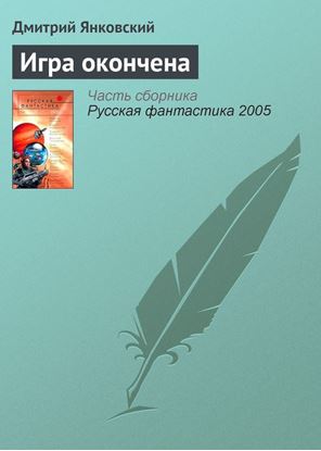 Обложка книги "Игра окончена"