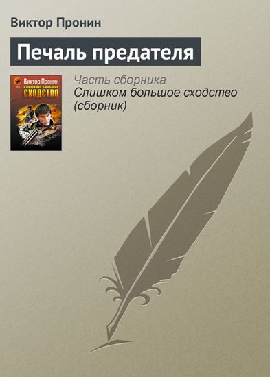 Обложка книги "Печаль предателя"