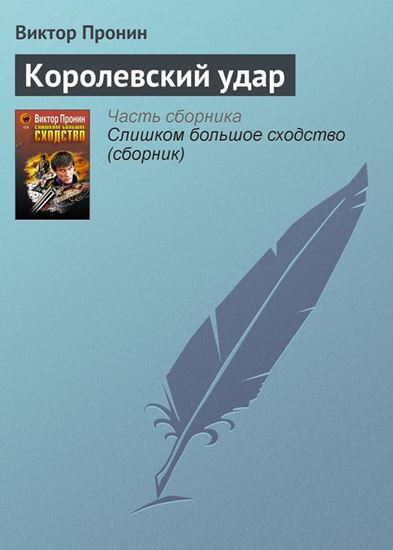 Обложка книги "Королевский удар"