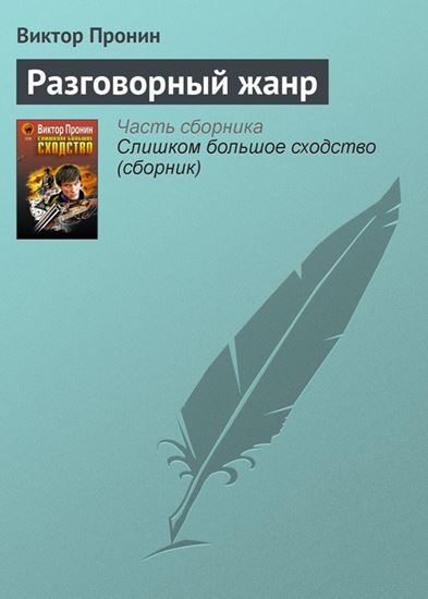 Обложка книги "Разговорный жанр"