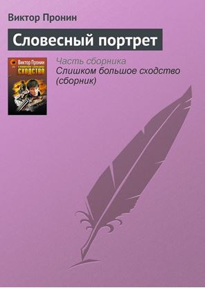 Обложка книги "Словесный портрет"