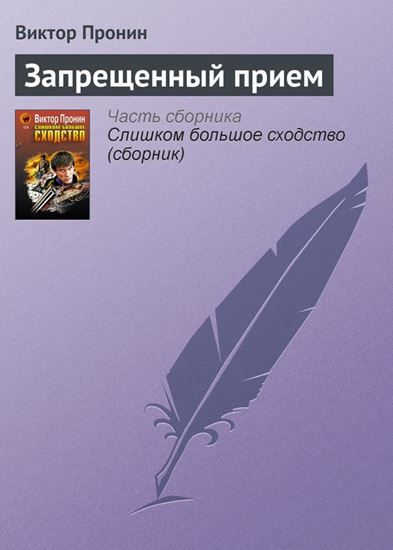 Обложка книги "Запрещенный прием"