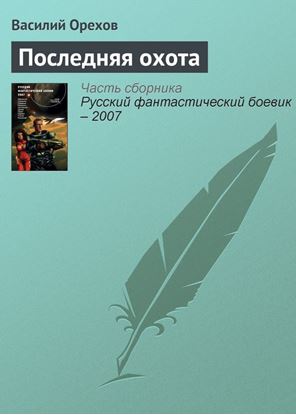 Обложка книги "Последняя охота"