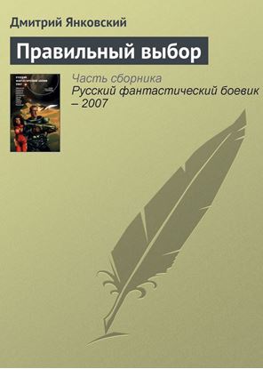 Обложка книги "Правильный выбор"