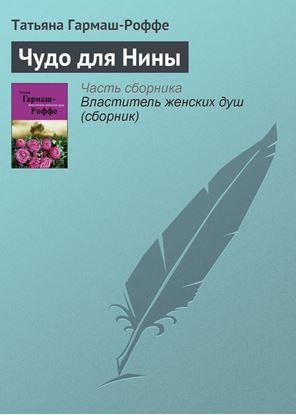 Обложка книги "Чудо для Нины"