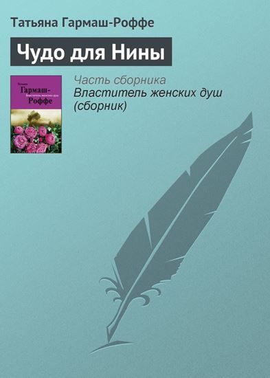 Обложка книги "Чудо для Нины"