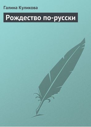 Обложка книги "Рождество по-русски"