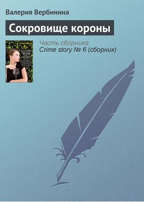 Обложка книги "Сокровище короны"