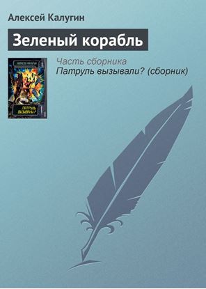 Обложка книги "Зеленый корабль"
