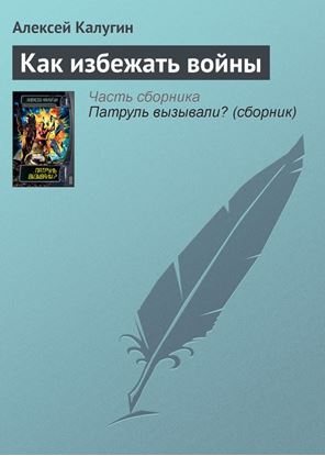 Обложка книги "Как избежать войны"