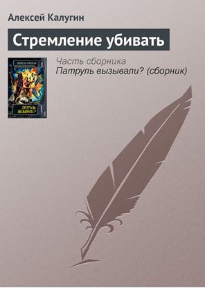 Обложка книги "Стремление убивать"