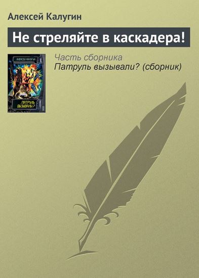 Обложка книги "Не стреляйте в каскадера!"