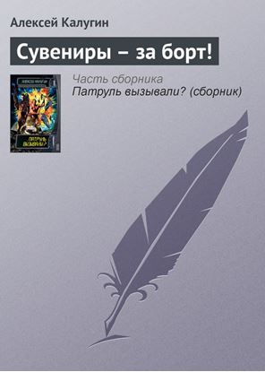 Обложка книги "Сувениры – за борт!"