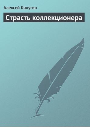 Обложка книги "Страсть коллекционера"