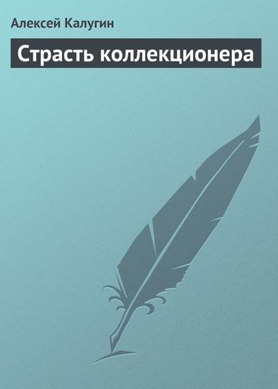 Обложка книги "Страсть коллекционера"