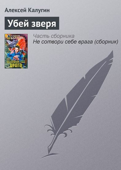 Обложка книги "Убей зверя"