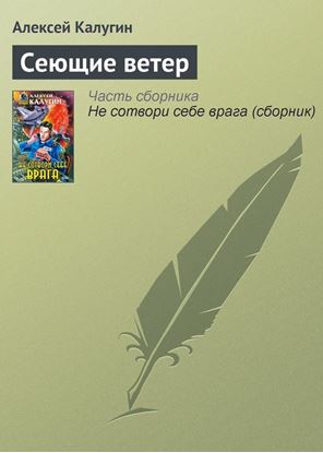 Обложка книги "Сеющие ветер"