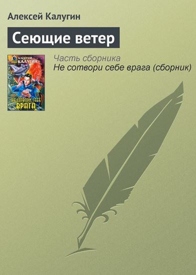 Обложка книги "Сеющие ветер"