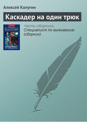 Обложка книги "Каскадер на один трюк"