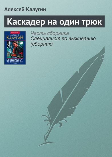 Обложка книги "Каскадер на один трюк"