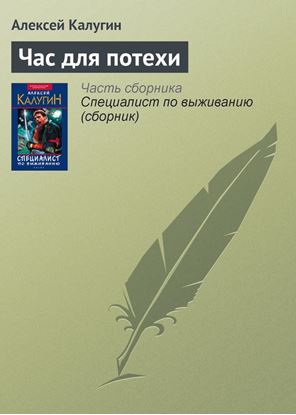 Обложка книги "Час для потехи"