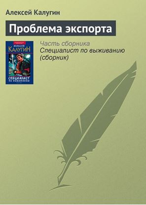 Обложка книги "Проблема экспорта"