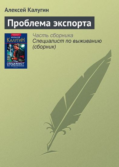 Обложка книги "Проблема экспорта"