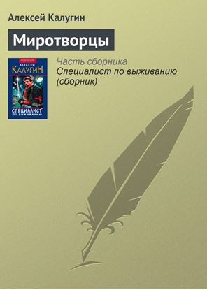 Обложка книги "Миротворцы"
