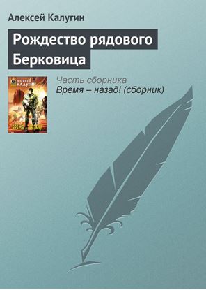Обложка книги "Рождество рядового Берковица"