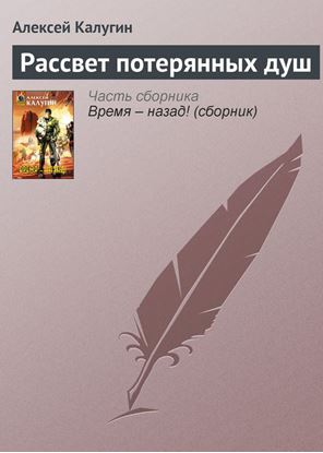 Обложка книги "Рассвет потерянных душ"