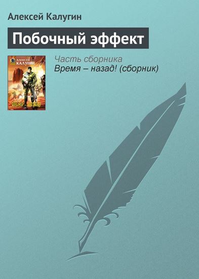 Обложка книги "Побочный эффект"