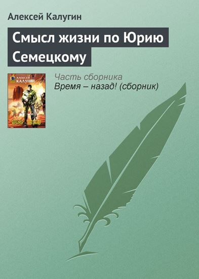 Обложка книги "Смысл жизни по Юрию Семецкому"