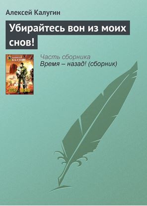 Обложка книги "Убирайтесь вон из моих снов!"