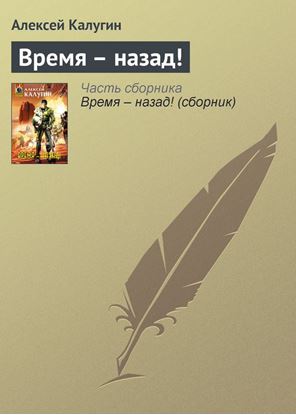 Обложка книги "Время – назад!"