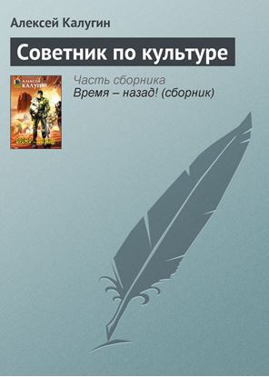 Обложка книги "Советник по культуре"