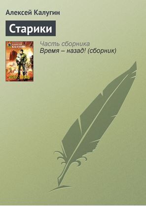 Обложка книги "Старики"