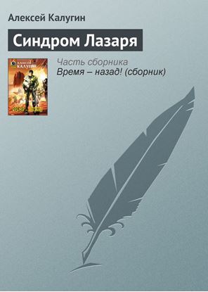Обложка книги "Синдром Лазаря"