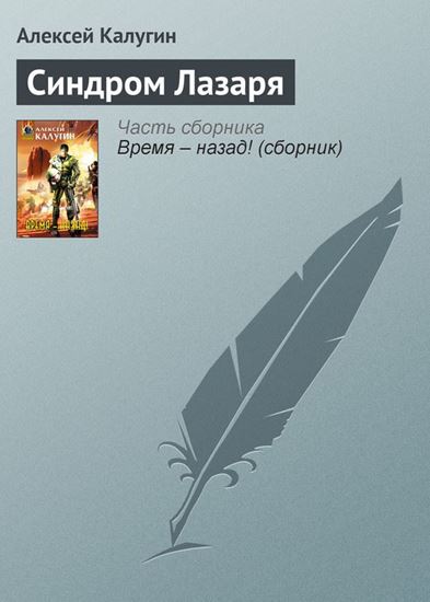 Обложка книги "Синдром Лазаря"