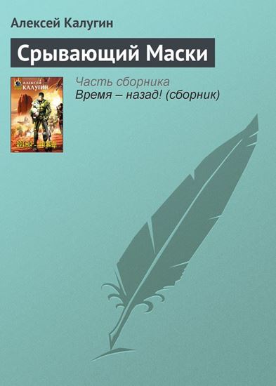 Обложка книги "Срывающий Маски"