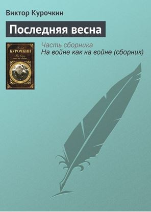 Обложка книги "Последняя весна"