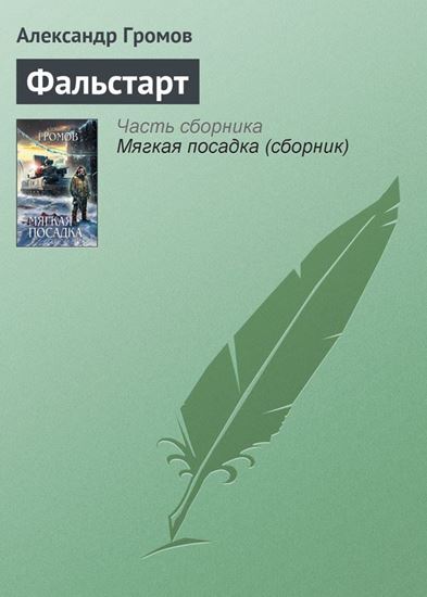 Обложка книги "Фальстарт"